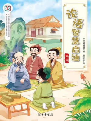 cover image of 论语智慧启迪（第一辑）